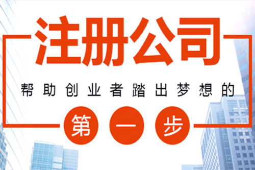 工商注册公司免费，代办公司收取几百元费用贵不贵？需要什么资料?